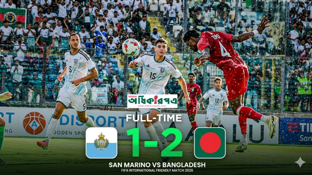 সান মারিনোকে ২-১ গোলে হারিয়ে ইউরোপের মাটিতে বাংলাদেশের প্রথম ঐতিহাসিক জয়